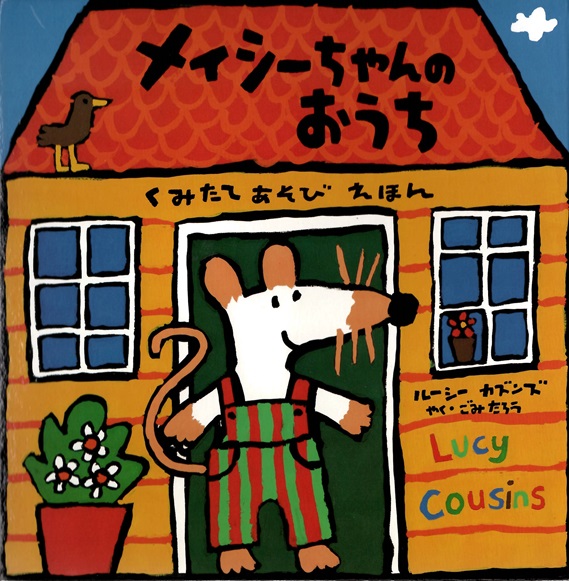 『メイシーちゃんのおうち』表紙