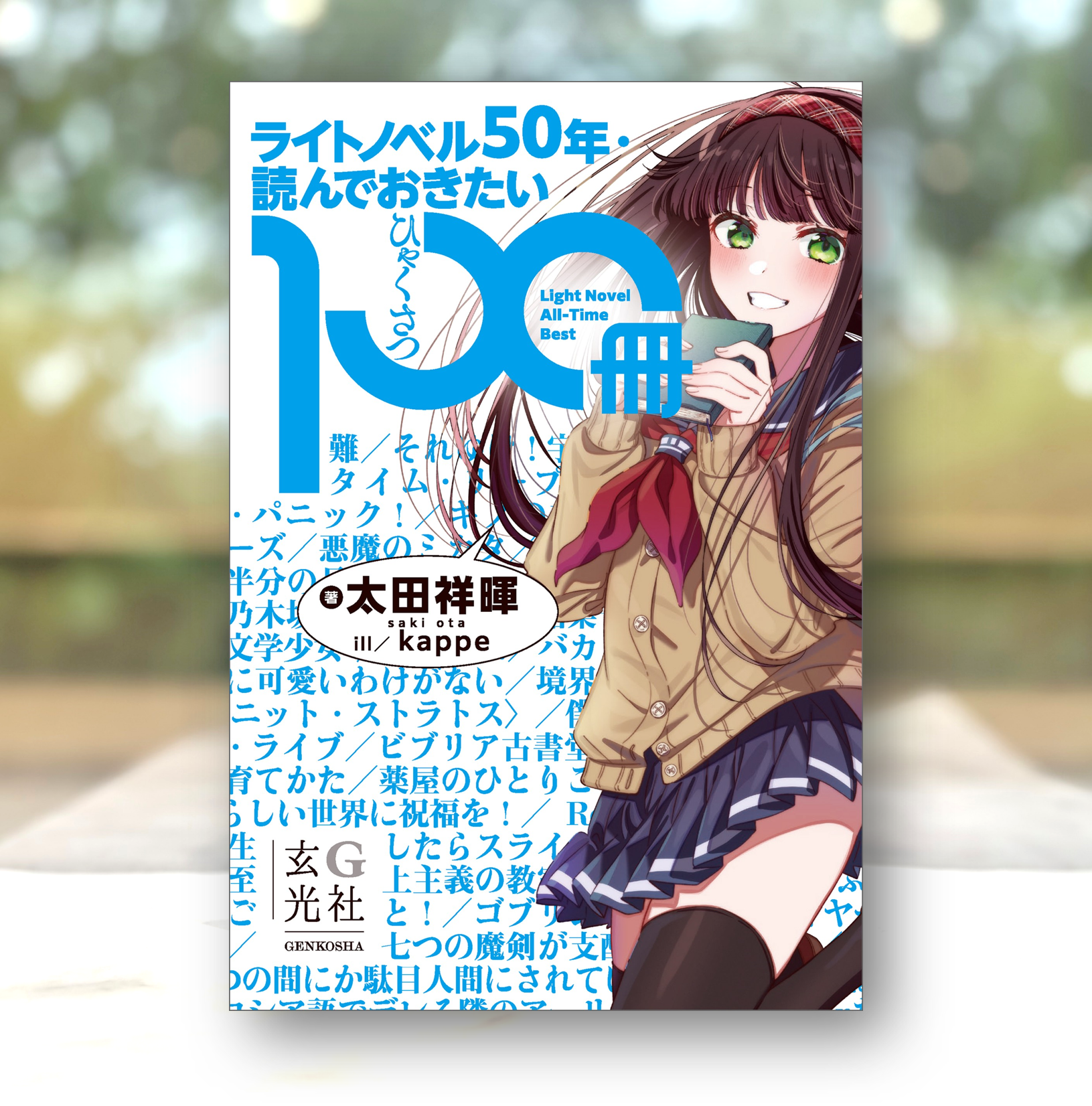 『ライトノベル50年・読んでおきたい100冊』の表紙画像。様々なライトノベルのタイトルが羅列されている背景に制服を着た女の子が本を持って立っているイラスト。