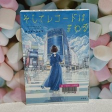 『そしてレコードはまわる　And the record turns』の表紙