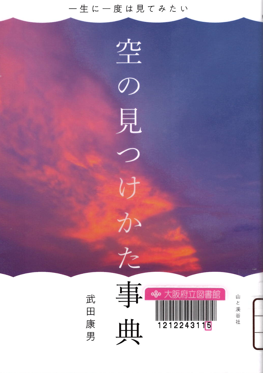 『空の見つけかた事典：一生に一度は見てみたい』の表紙