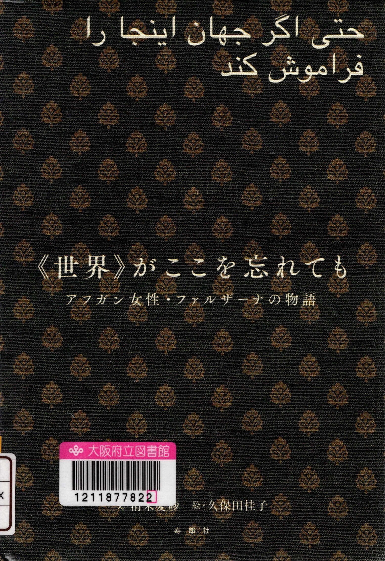 『《世界》がここを忘れても：
アフガン女性・ファルザーナの物語』 の表紙