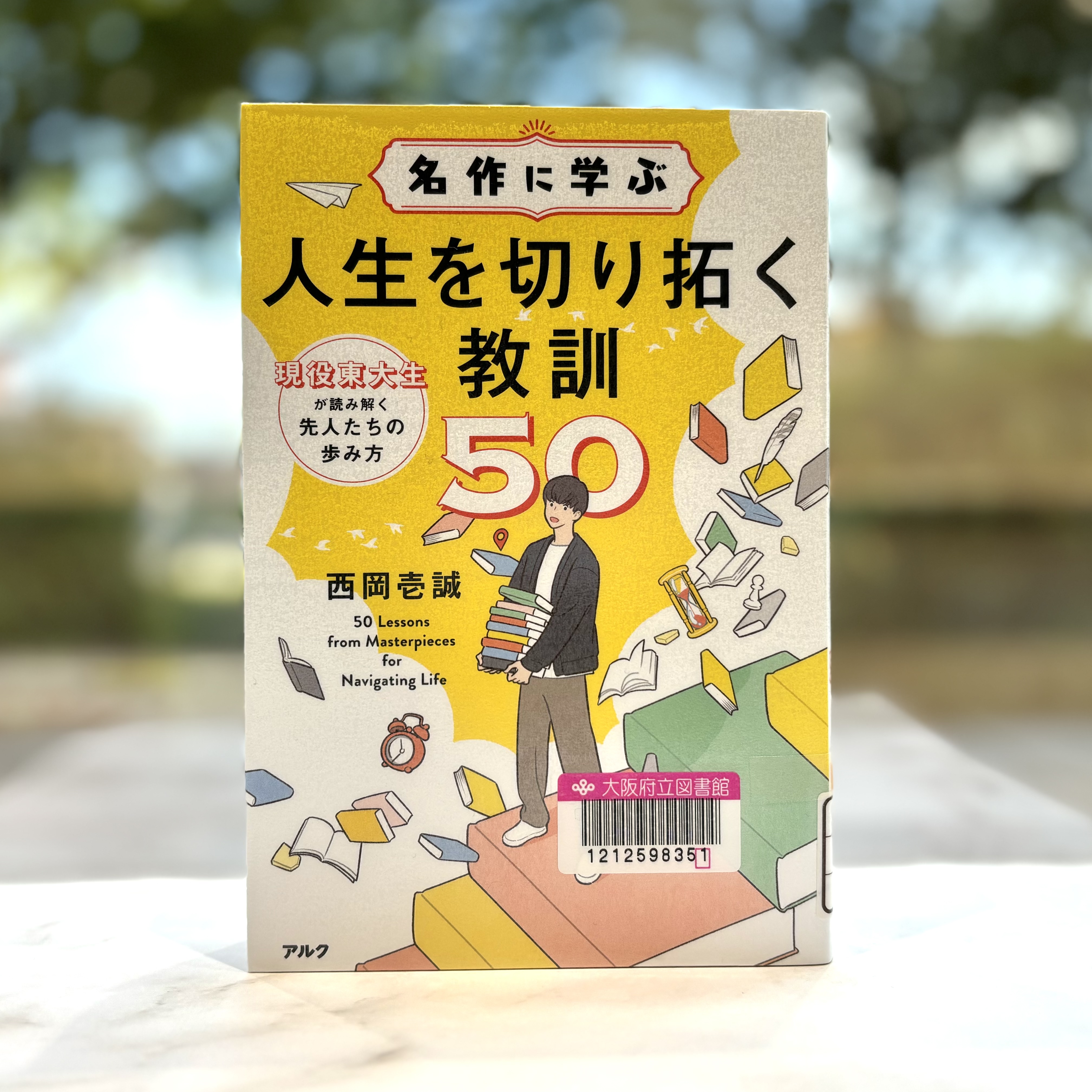『名作に学ぶ人生を切り拓く教訓50：現役東大生が読み解く先人たちの歩み方』の表紙