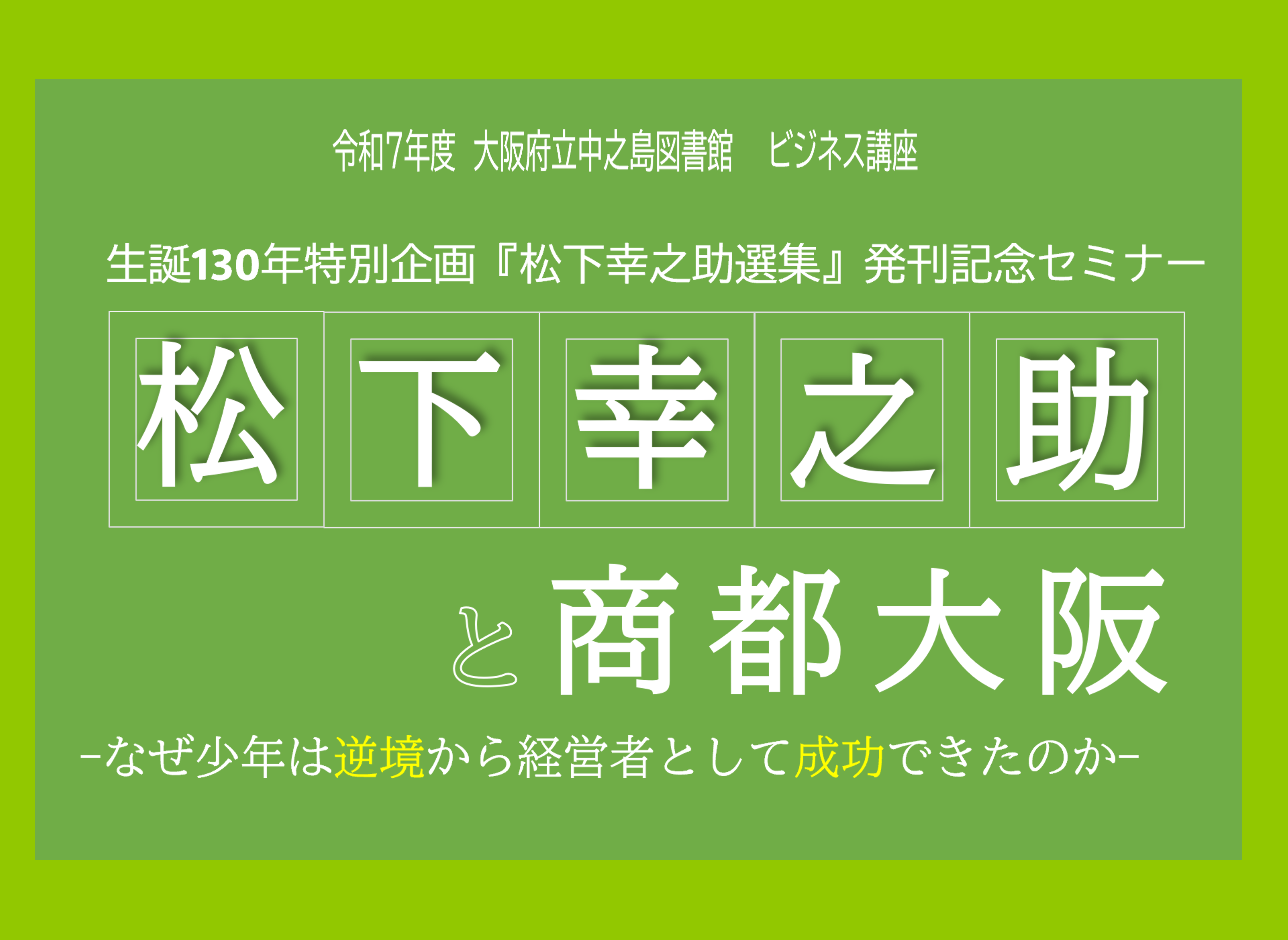 大阪府立中之島図書館　ビジネス講座１