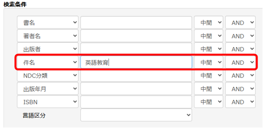 検索条件の件名の欄に「英語教育」等、お探しの図書に関する主題を入力する
