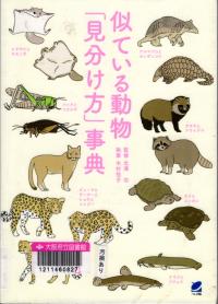 似ている動物「見分け方」事典