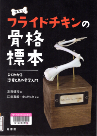 作ろう!フライドチキンの骨格標本：よくわかる恐竜と鳥の骨学入門​