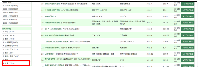 10,000件以下にしたい場合は、検索結果一覧画面の左側にある絞り込み条件をクリックする。 　　(例えば、小説含む文学だけにしたいときは、分類(NDC)の「9 文学」をクリックする)