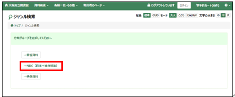 「ＮＤＣ(日本十進分類法)」を選ぶ。