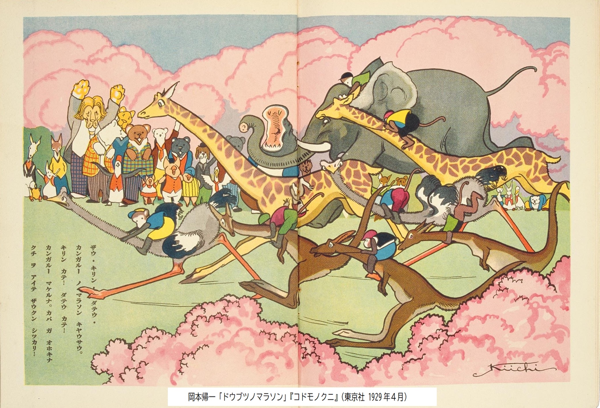 岡本帰一「ドウブツノマラソン」『コドモノクニ』（東京社　1929年4月）