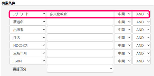 検索条件のフリーワードの欄に「多文化教育」「授業研究」等、お探しの図書に関する言葉（キーワード）を入力