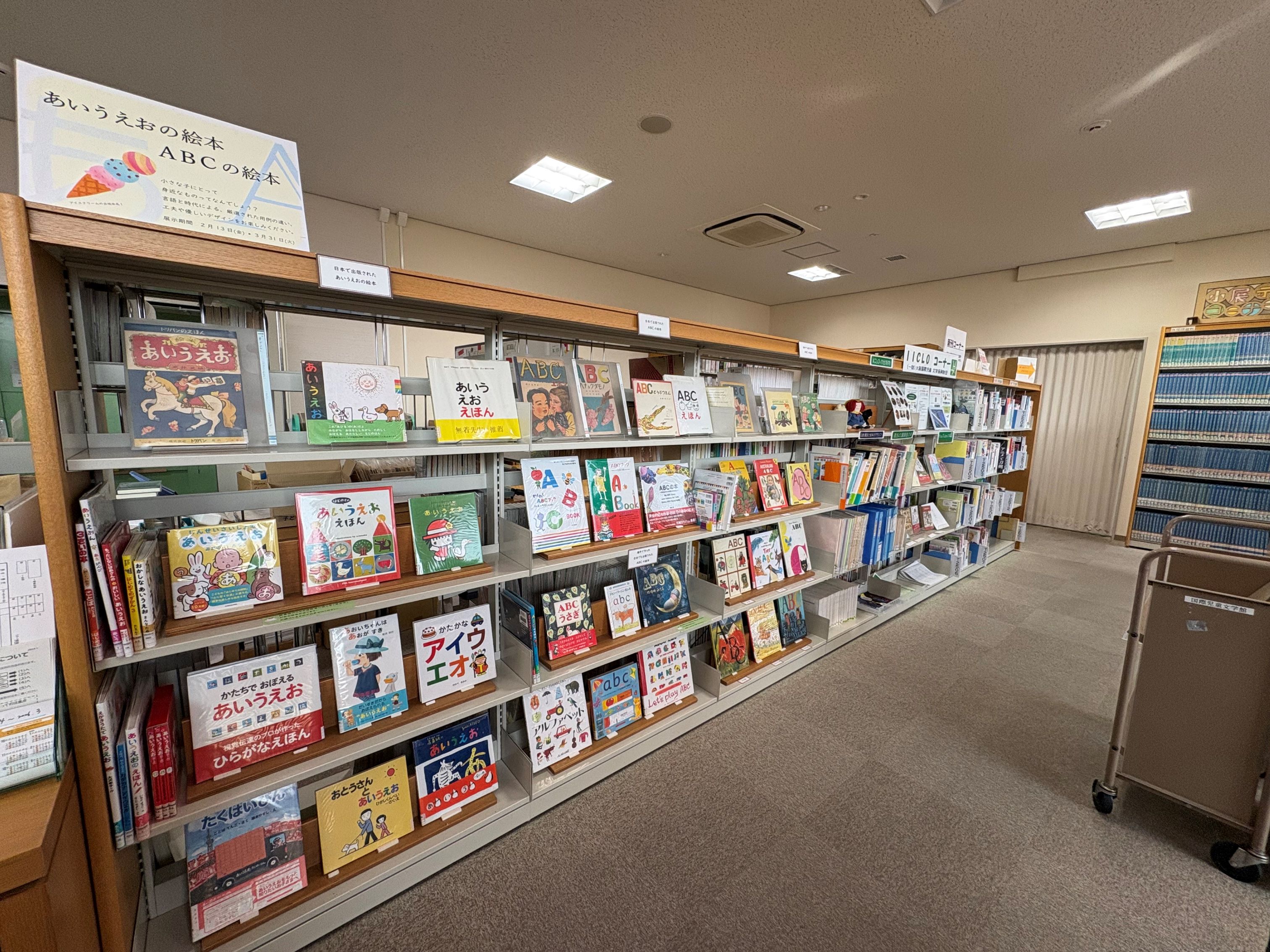 「あいうえおの絵本ABCの絵本」の展示の様子。4段の棚に雑誌が表紙を見せて並んでいる。
