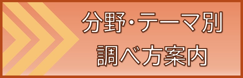 分野テーマ別調べ方案内バナー