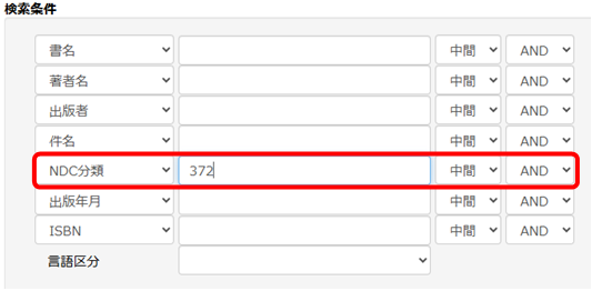 検索条件のNDC分類の欄に「372」（教育史、事情）等、お探しの分野に関する分類記号を入力する