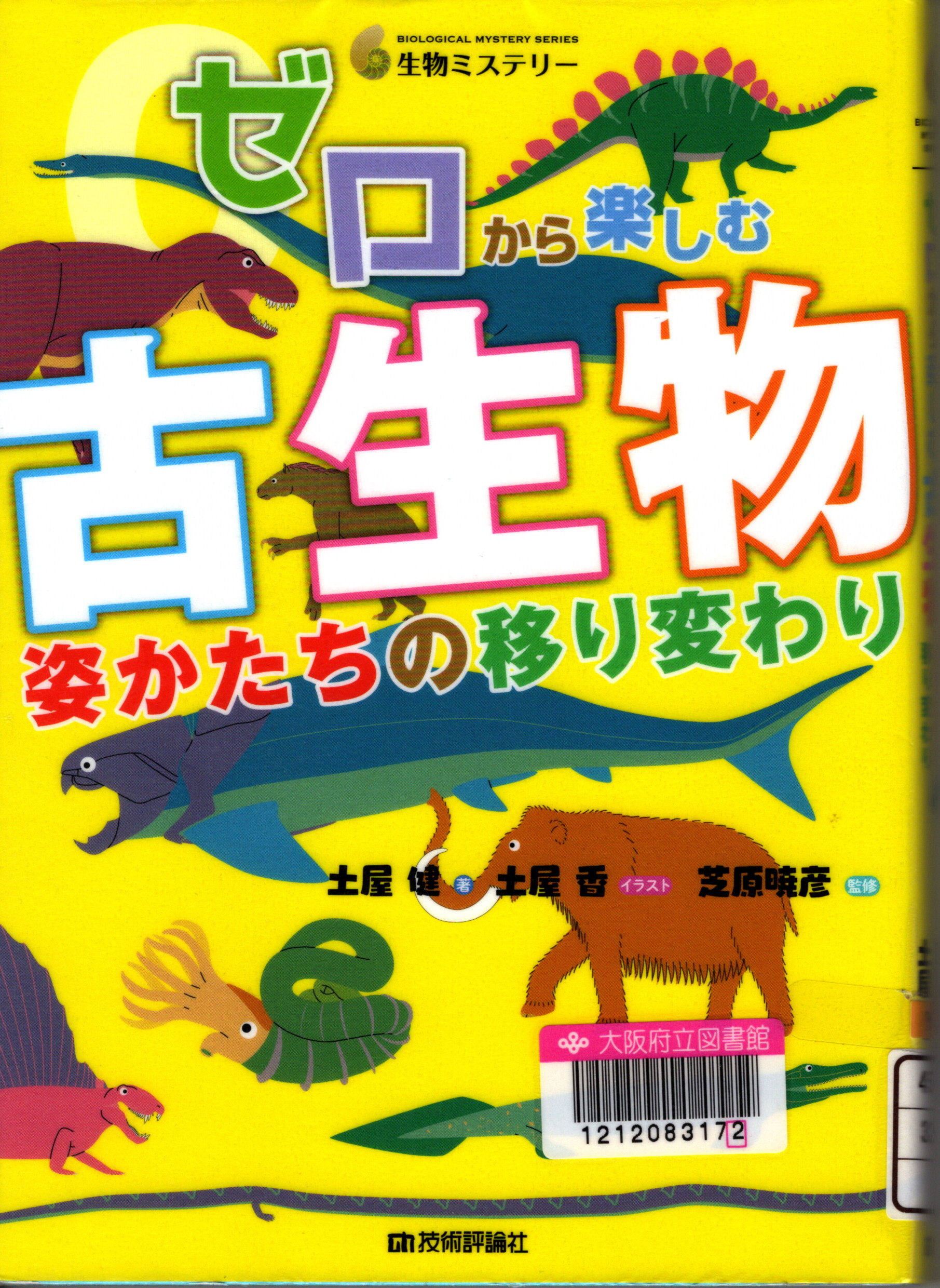 『ゼロから楽しむ古生物：姿かたちの移り変わり(生物ミステリー)』の表紙