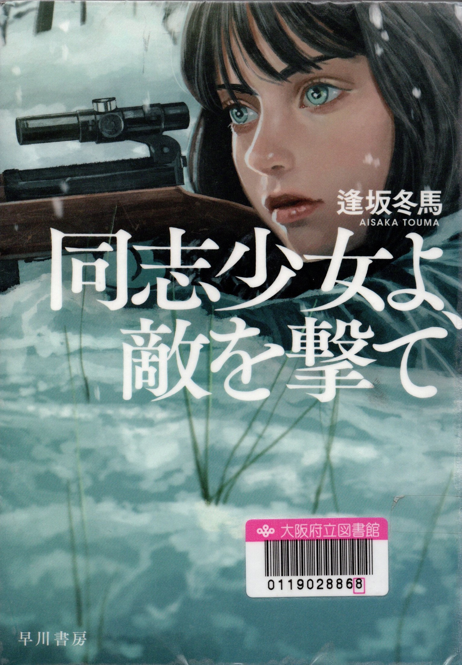 『同志少女よ、敵を撃て』の表紙。女の子が銃を構えているイラストが描かれている。