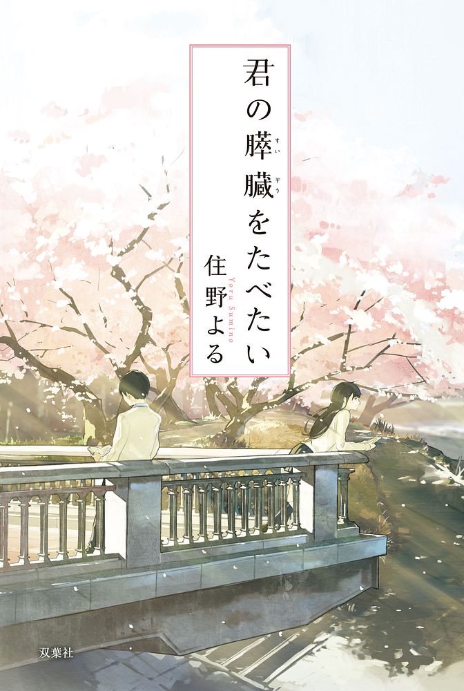 『君の膵臓をたべたい』の表紙