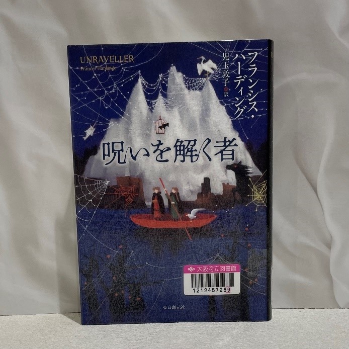 『呪いを解く者』（フランシス・ハーディング/著　児玉敦子/訳　東京創元社　2023.11）の表紙