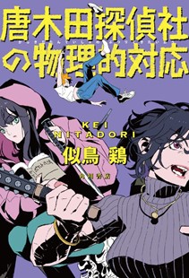 『唐木田探偵社の物理的対応』（似鳥鶏/著　ＫＡＤＯＫＡＷＡ　2023.10）の表紙

