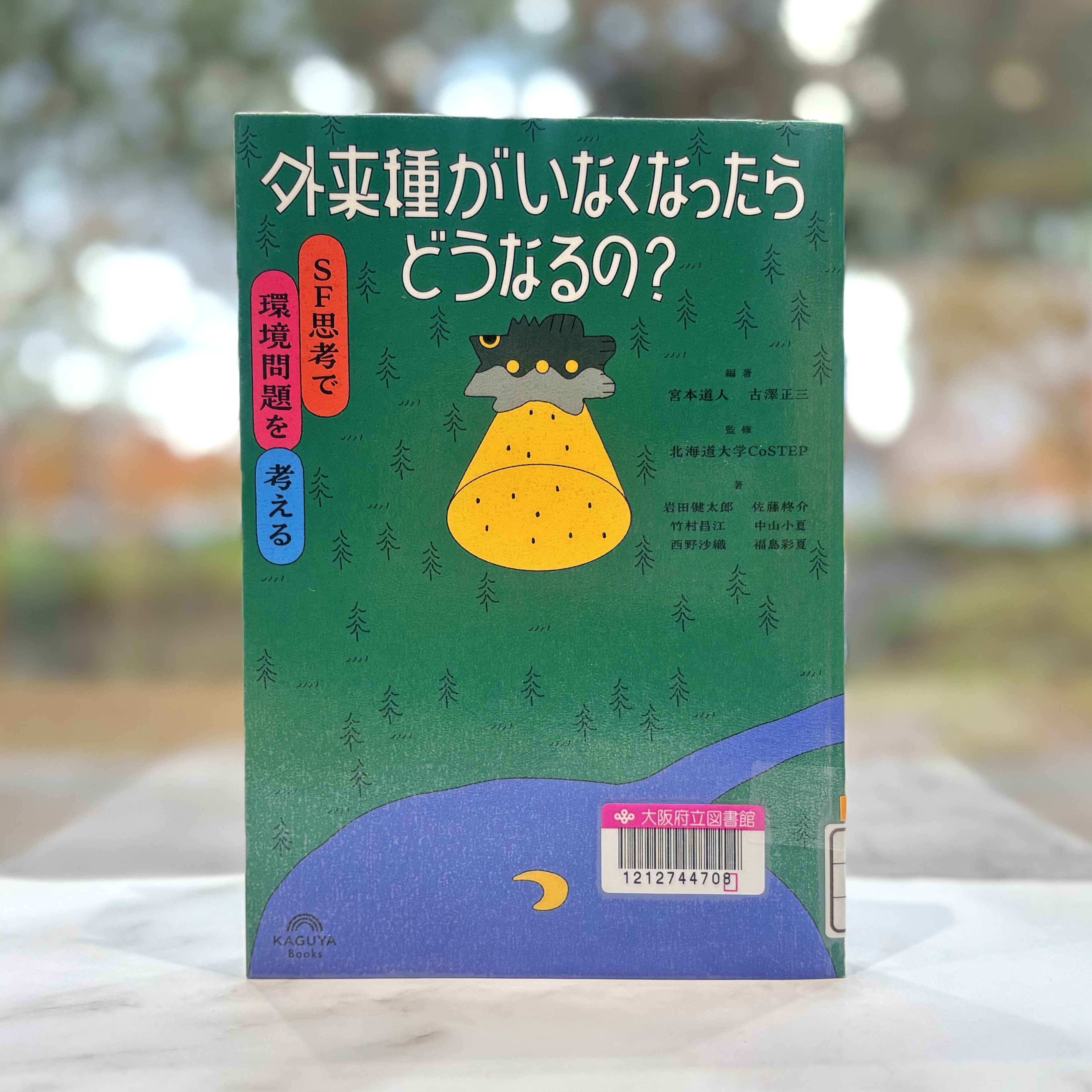『外来種がいなくなったらどうなるの?：SF思考で環境問題を考える』の表紙画像。月が映った湖と森のイラスト。