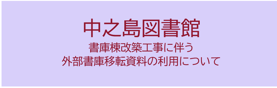 中之島図書館書庫棟改築工事に伴う外部書庫移転資料の利用について