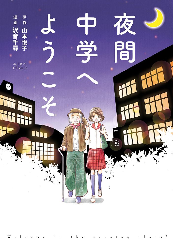 『夜間中学へようこそ　Welcome to the evening class!（ACTION　COMICS）』の表紙