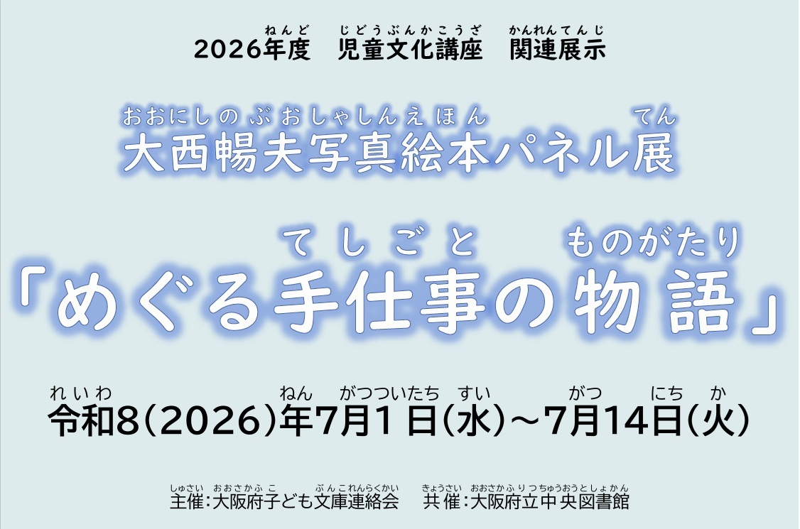 水色の背景に展示タイトルと展示期間、主催者・共催者が掲載されている。