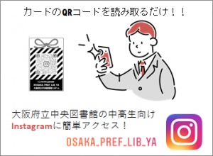 大阪府立中央図書館Instagramの広報カードとそれを読み取る男子高校生のイラストとInstagramのロゴ
