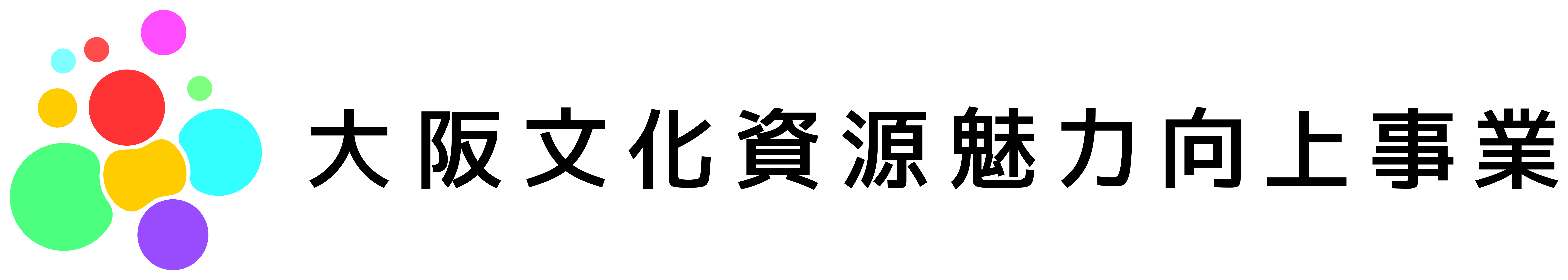 大阪文化資源魅力向上事業プロジェクトロゴ