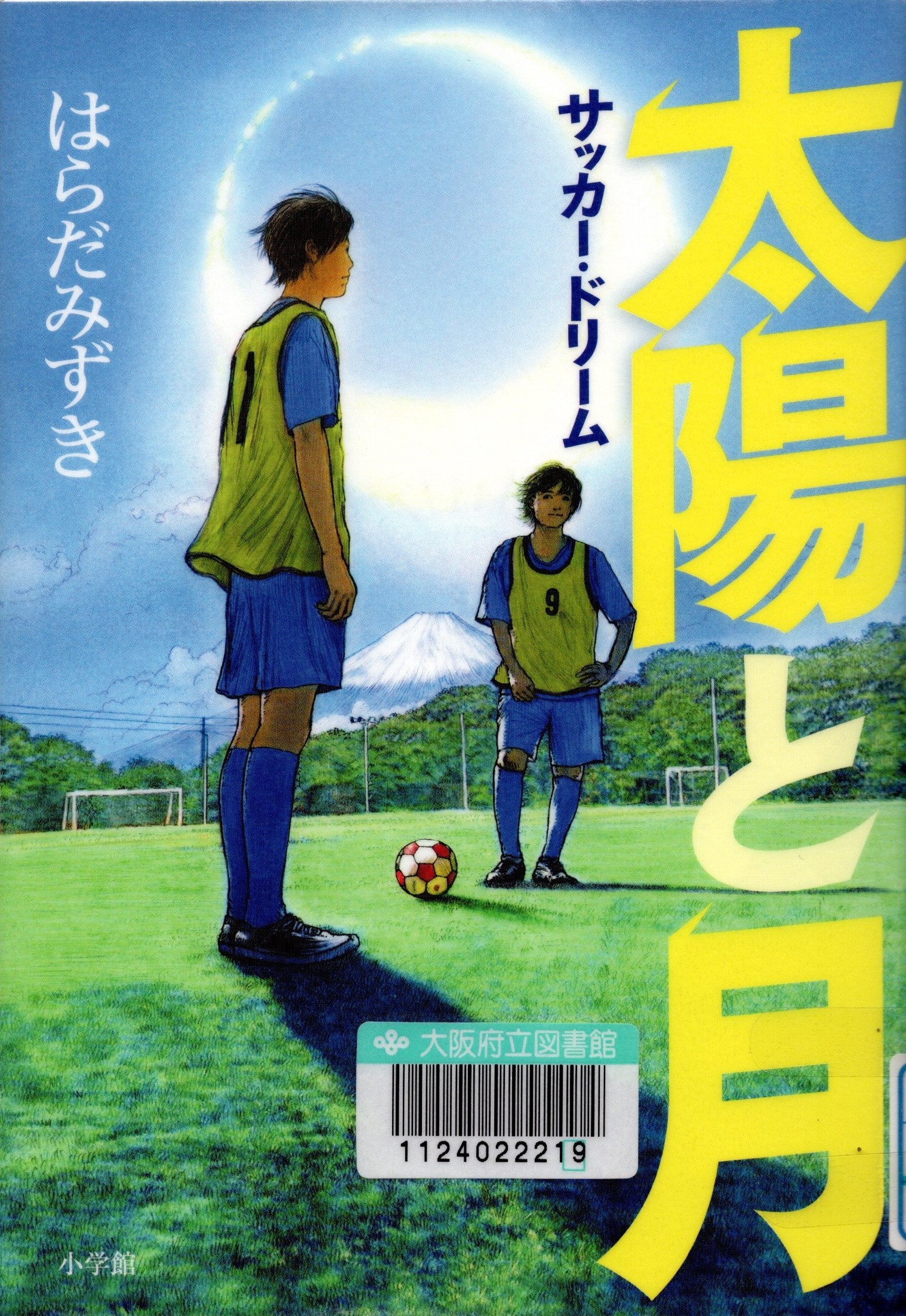 『太陽と月[1]　サッカー・ドリーム』の表紙