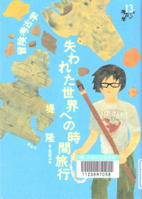 失われた世界への時間旅行：冒険考古学(13歳からの考古学)​