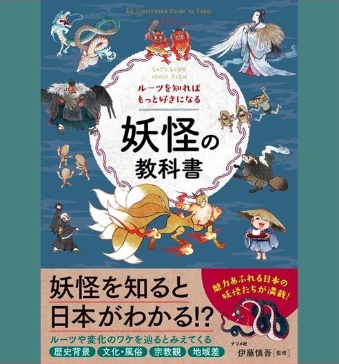 『妖怪の教科書:ルーツを知ればもっと好きになる』の表紙画像。天狗や九尾の狐などの妖怪のイラストが描かれている。