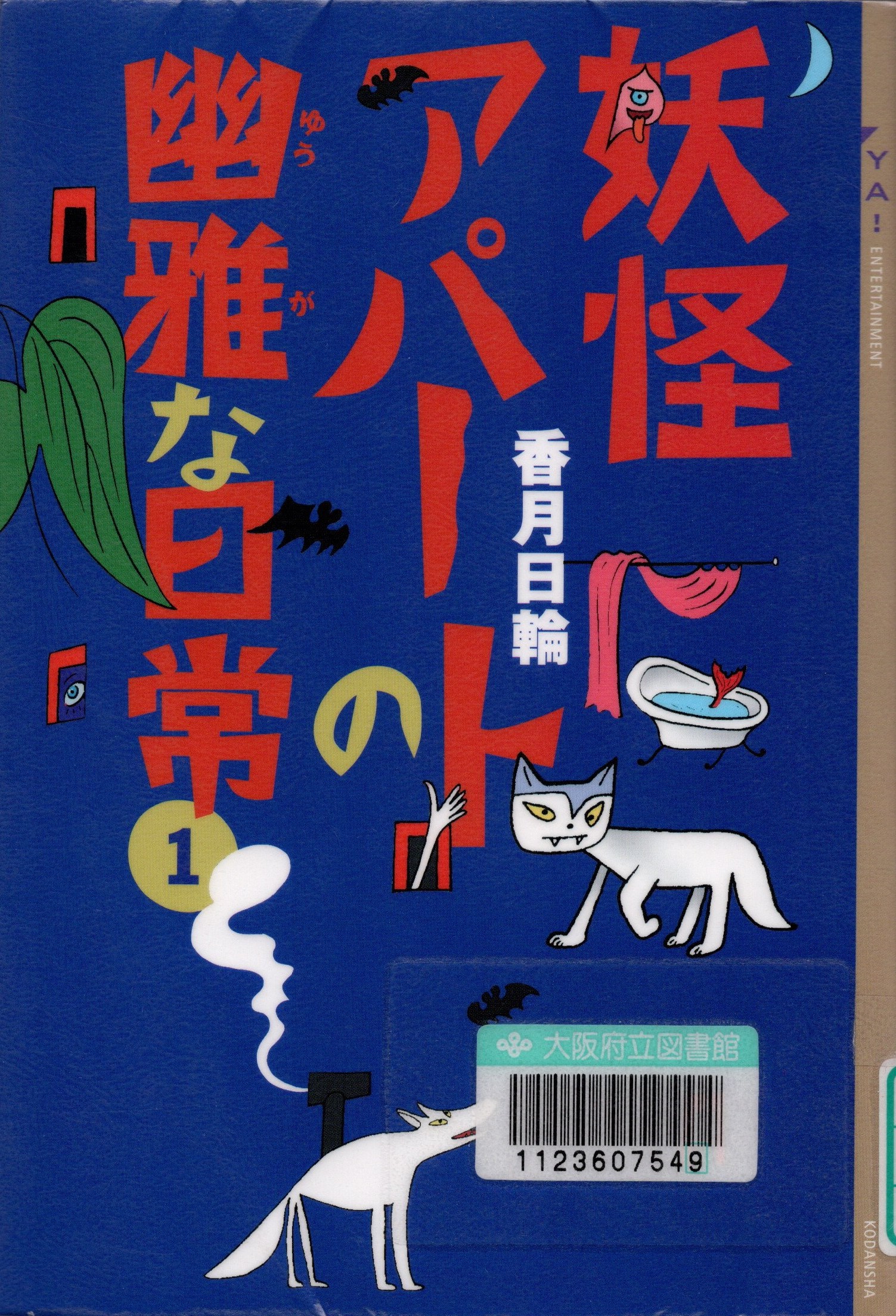 『妖怪アパートの幽雅な日常 1 (YA!ENTERTAINMENT)』の表紙。青い背景にいろいろな妖怪のイラストが描かれている。