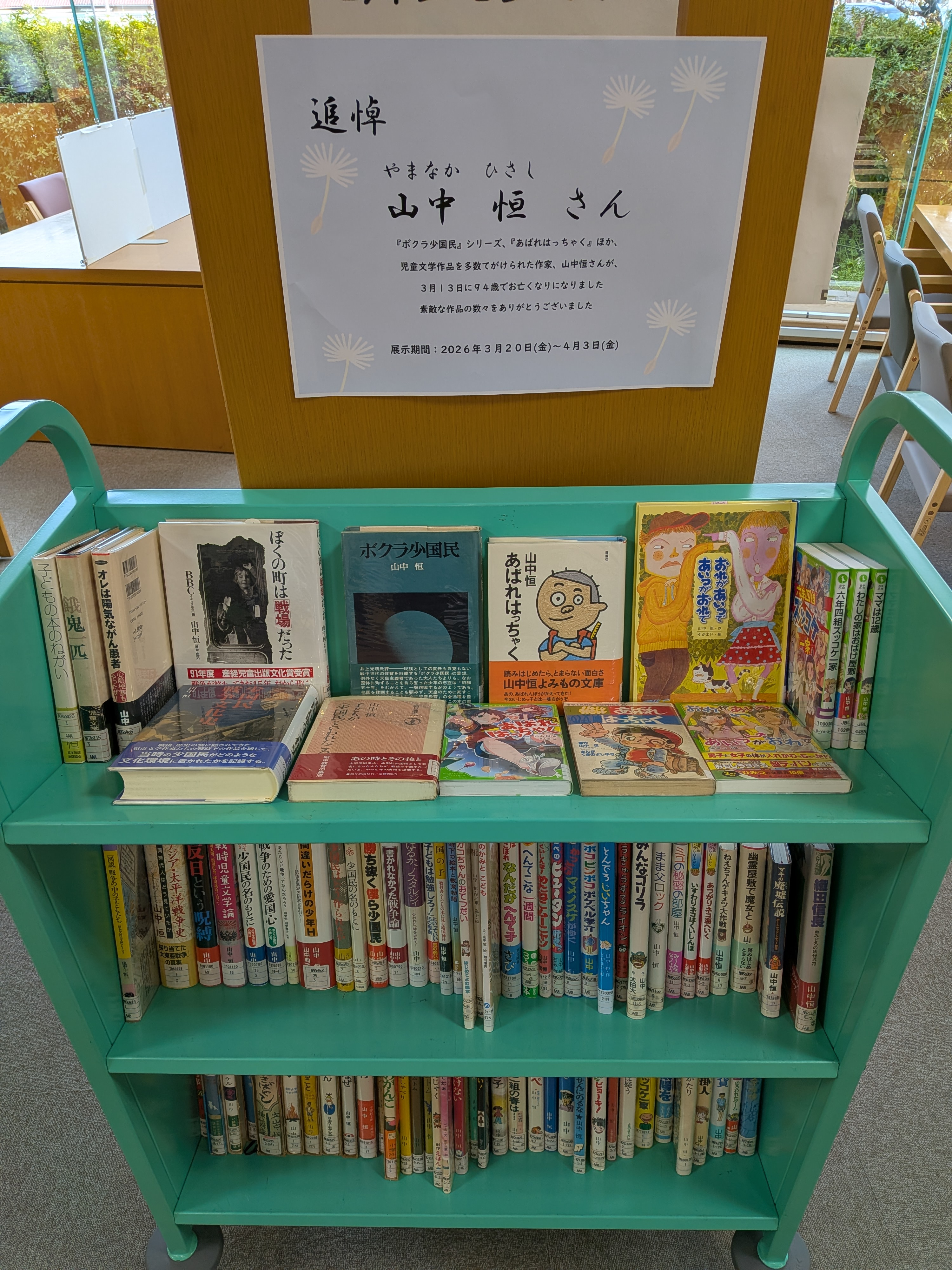 三段のブックトラックに山中恒さんの著書を並べた展示の様子