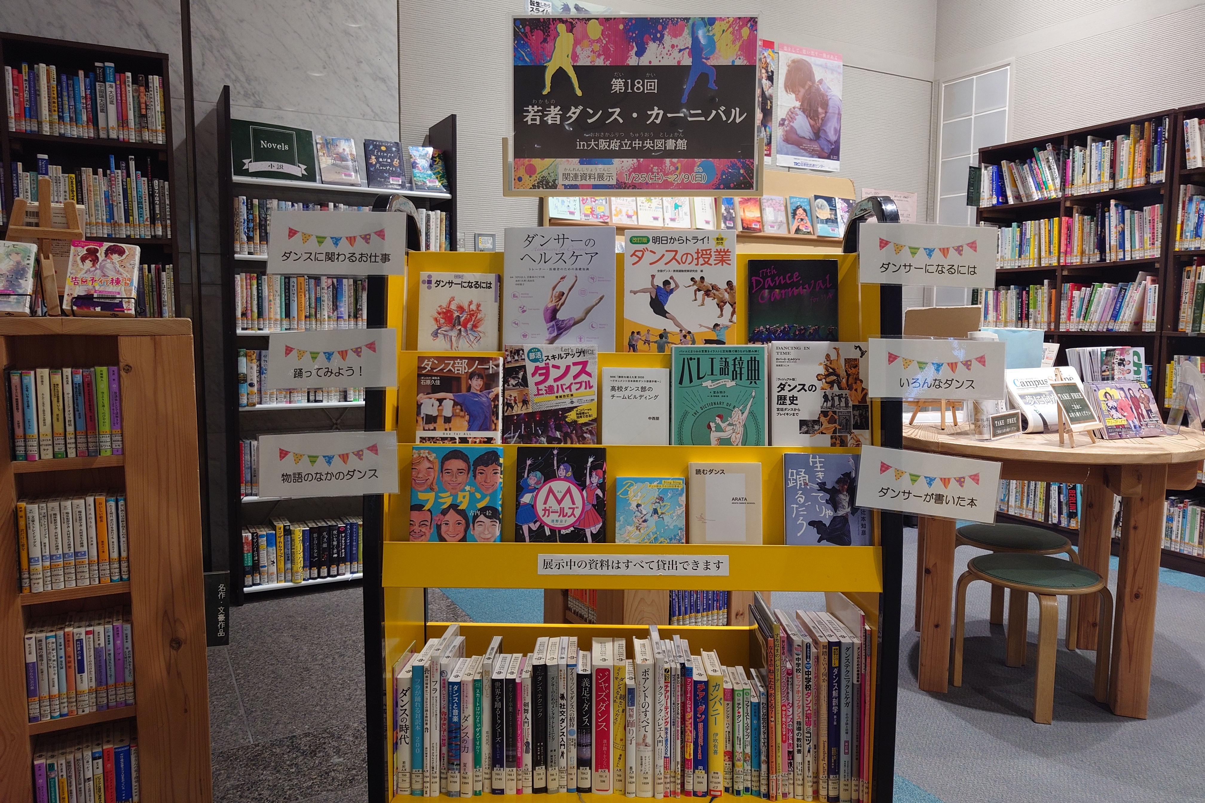 第18回若者ダンス・カーニバル in 大阪府立中央図書館関連資料の展示として、ダンスに関する本が3段のブックトラックに並べられている