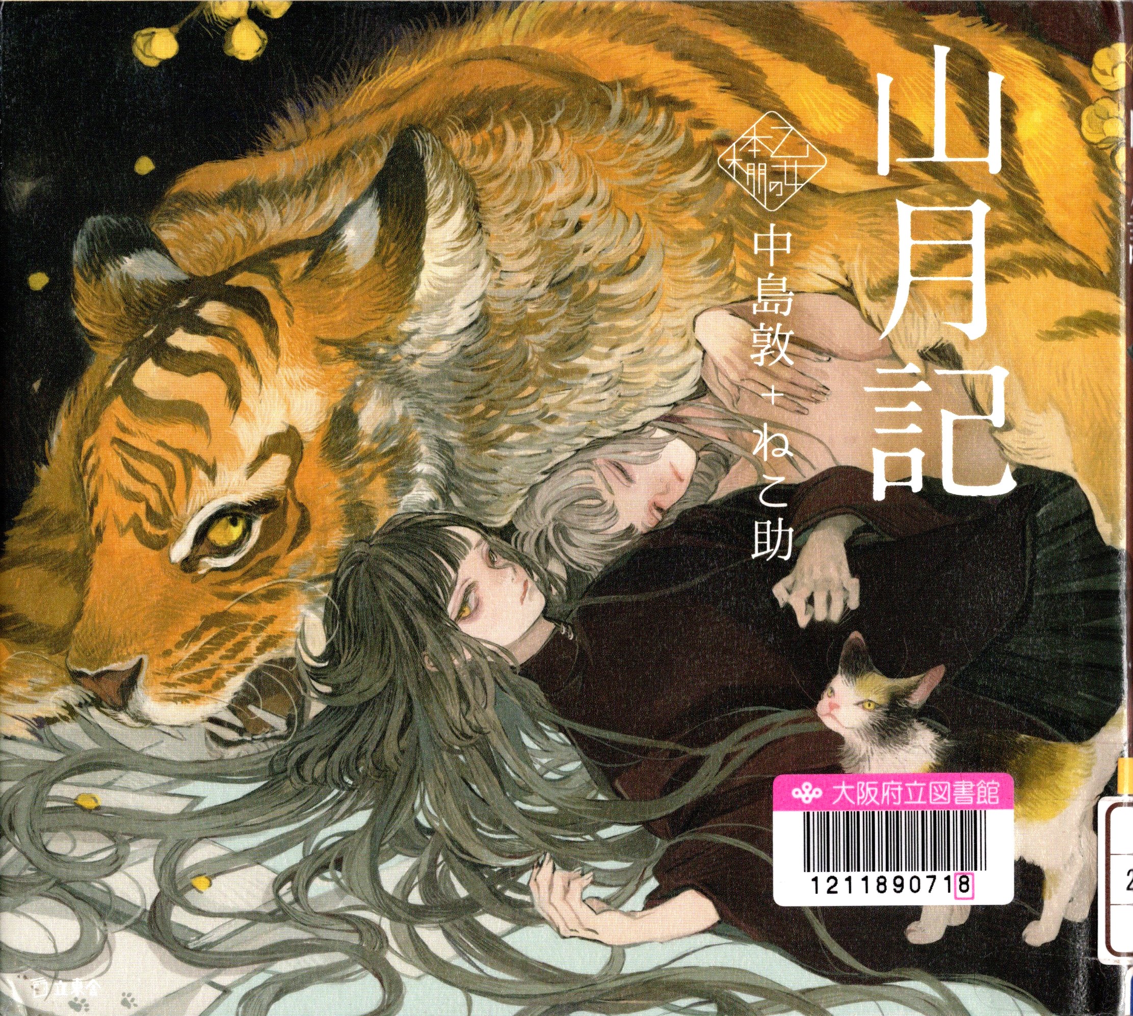『山月記（乙女の本棚）』の表紙。横になったトラと女の子が描かれている表紙。