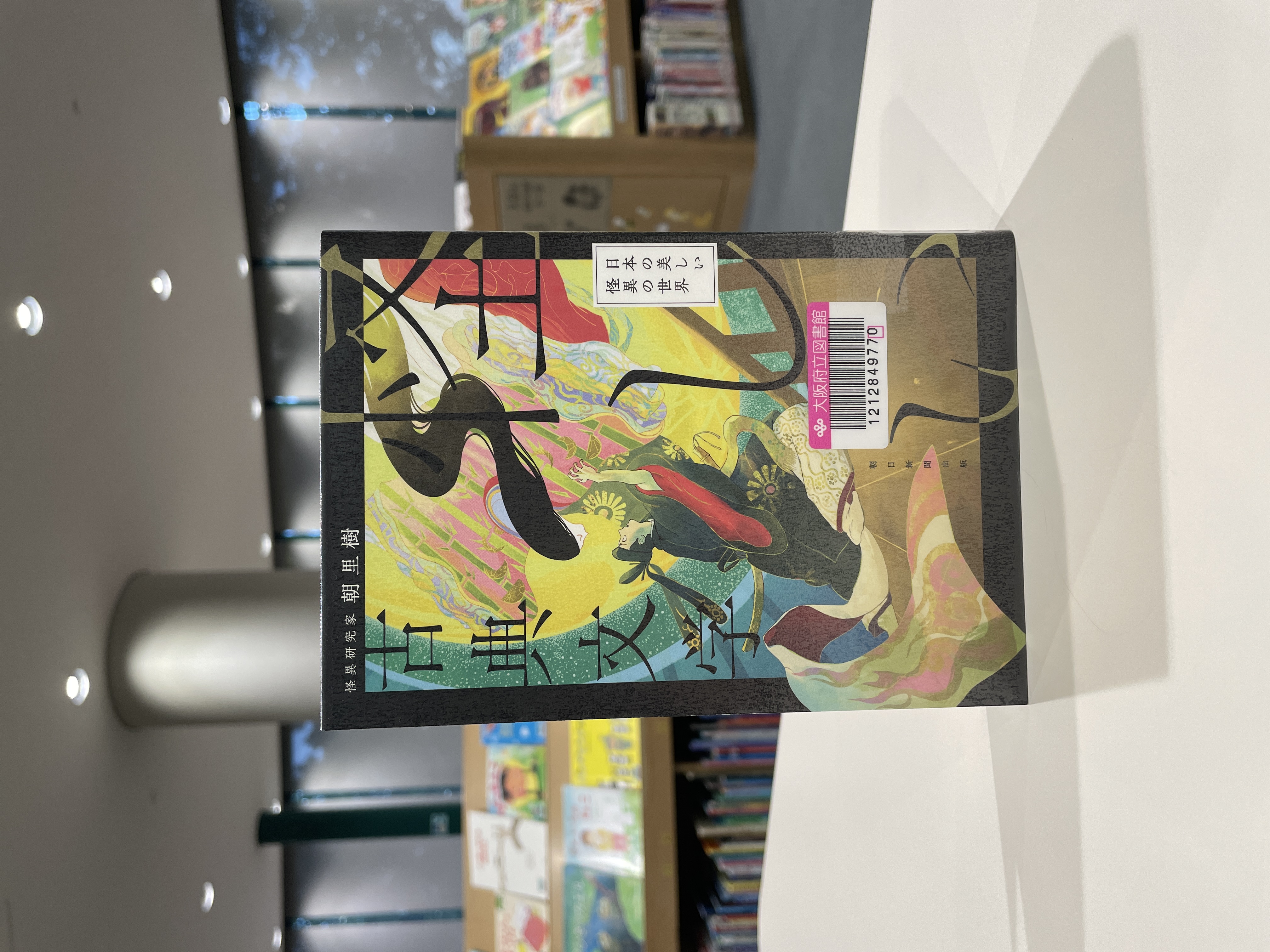 『怪しい古典文学:日本の美しい怪異の世界』の表紙画像。月を背景に束帯を着た男性が女性に追いすがっているイラストが描かれている。