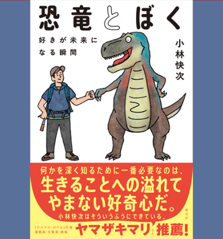『恐竜とぼく』の表紙画像。恐竜と手を繋いだ男性のイラストが描かれている。