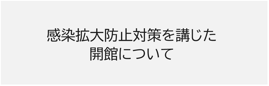 感染拡大防止対策を講じた開館について