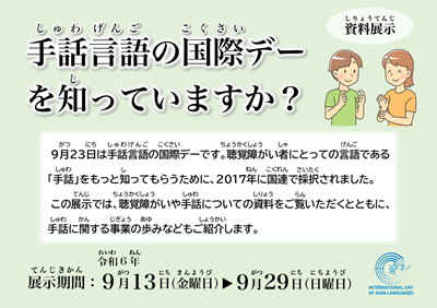 展示「手話言語の国際デーを知っていますか」のポスター