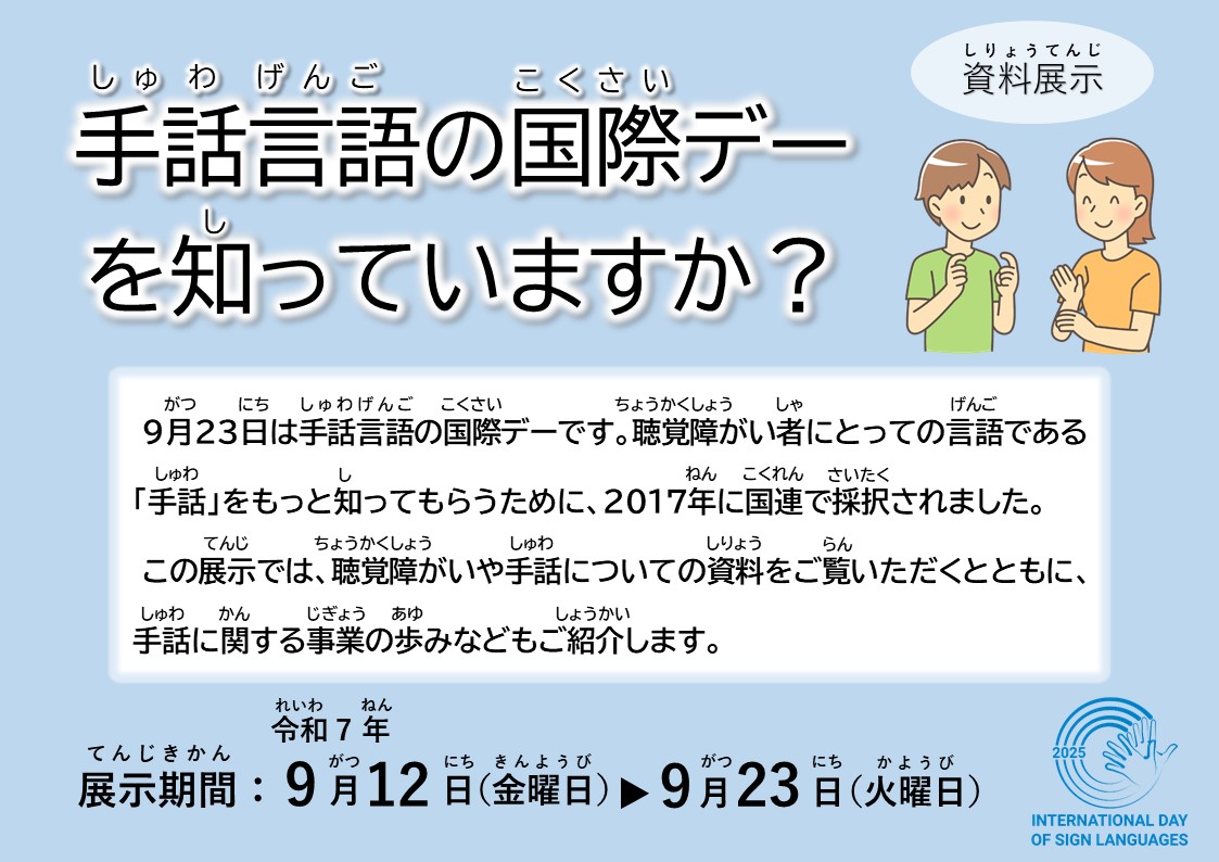 展示ポスターの画像。手話言語の国際デーを知っていますか？　と大きな文字で書かれている。