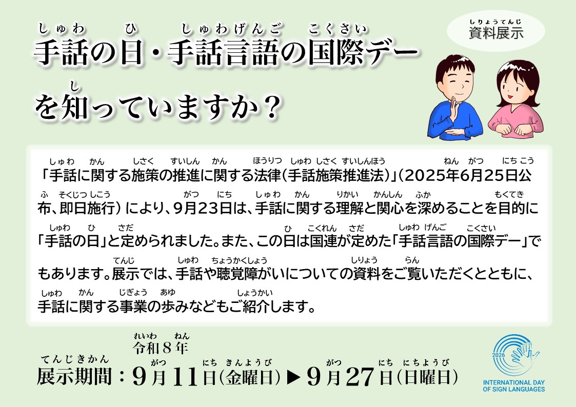 展示ポスターの画像。手話の日・手話言語の国際デーを知っていますか？　と大きな文字で書かれている。