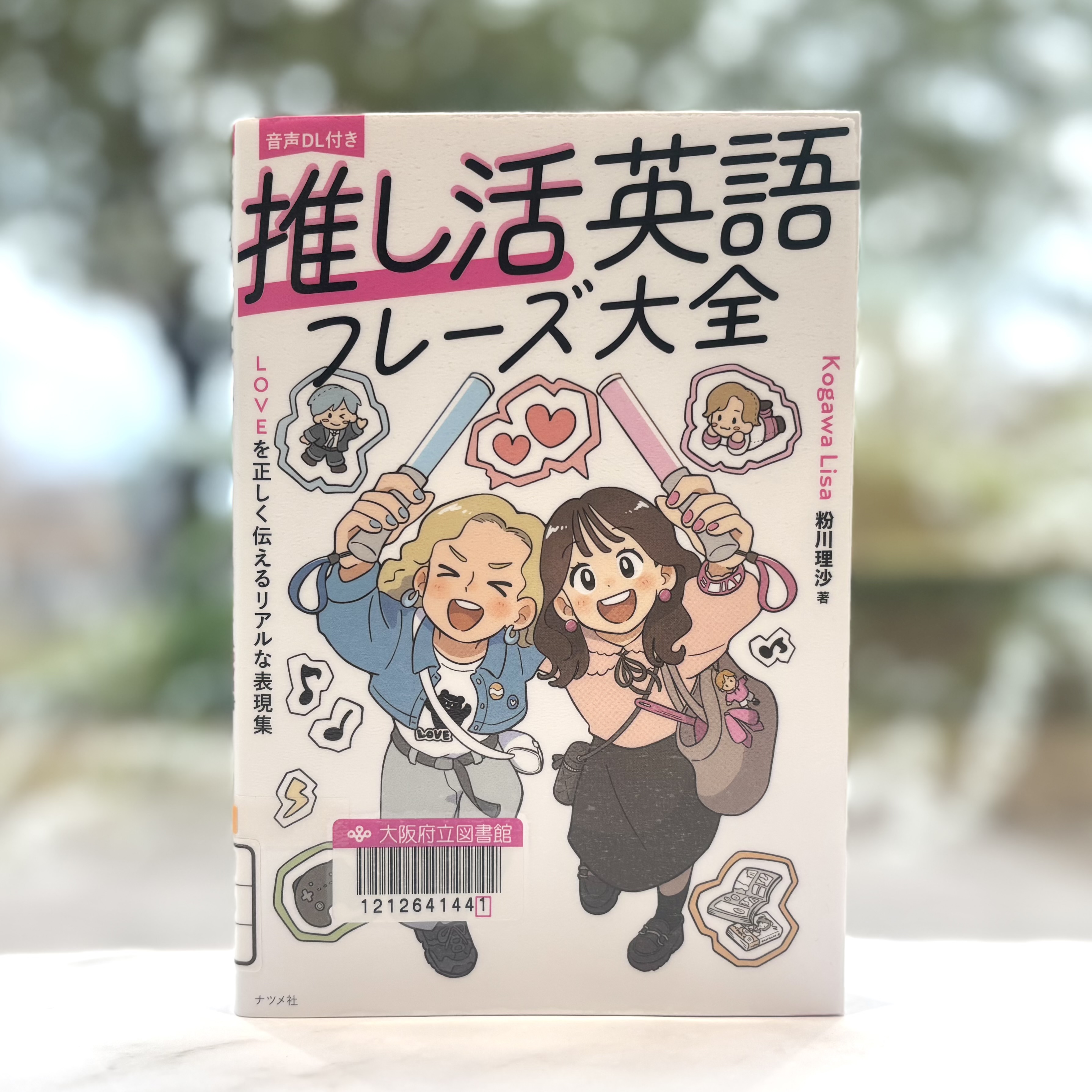 『推し活英語フレーズ大全：LOVEを正しく伝えるリアルな表現集』の表紙