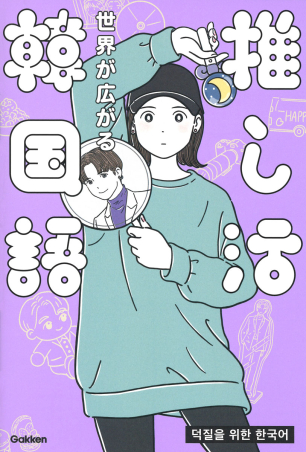 『世界が広がる　推し活韓国語』の表紙。アイドルの顔が描かれたうちわとペンライトを持つ女性のイラストが描かれている。