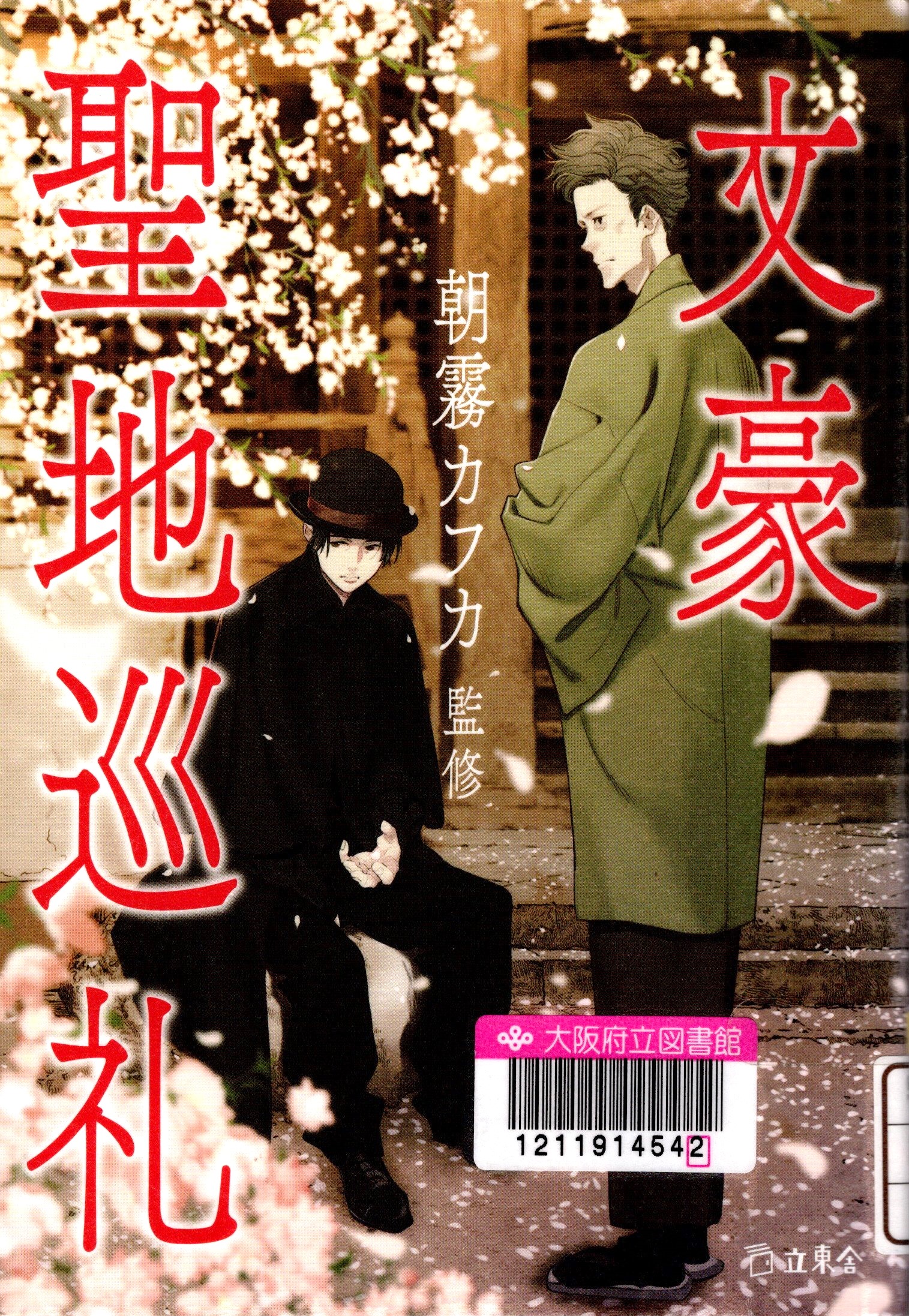 『文豪聖地巡礼』の表紙。桜の下にいる男性2人のイラストが描かれている表紙。
