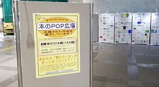 本のPOP広場展示写真