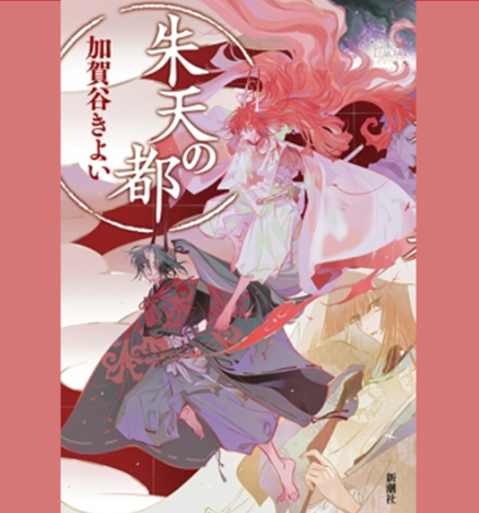 『朱天の都』の表紙画像。角が生えた鬼2人と女性のイラストが描かれている。