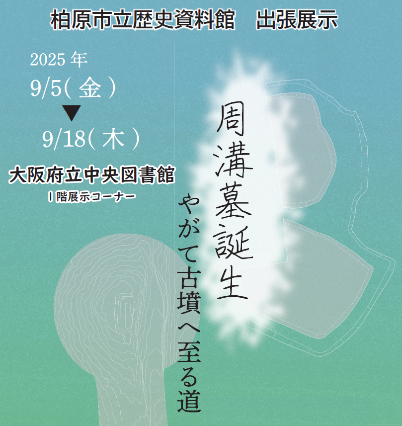 展示】周溝墓誕生 －やがて古墳へ至る道－ | 大阪府立図書館