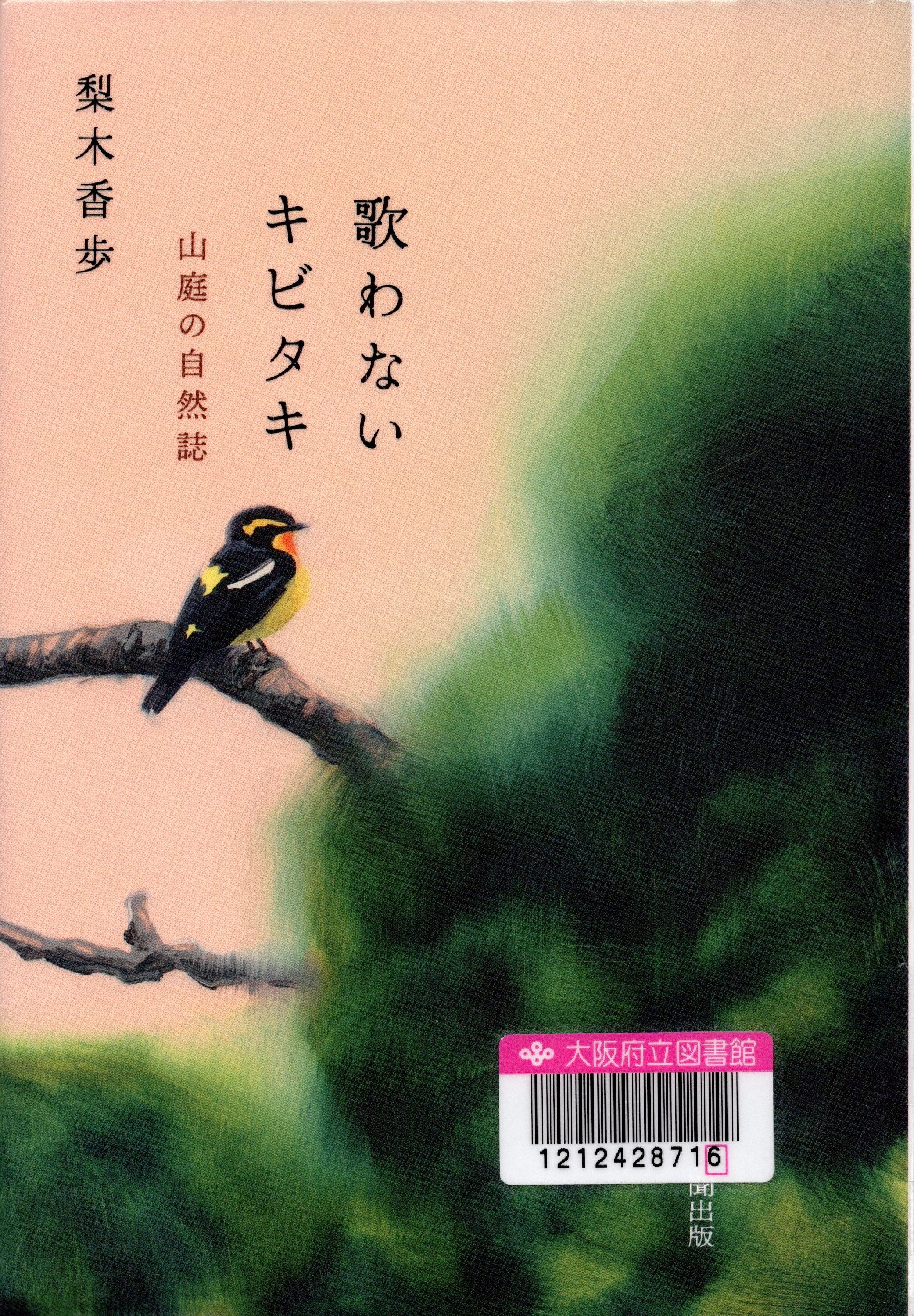 『歌わないキビタキ：山庭の自然誌』の表紙