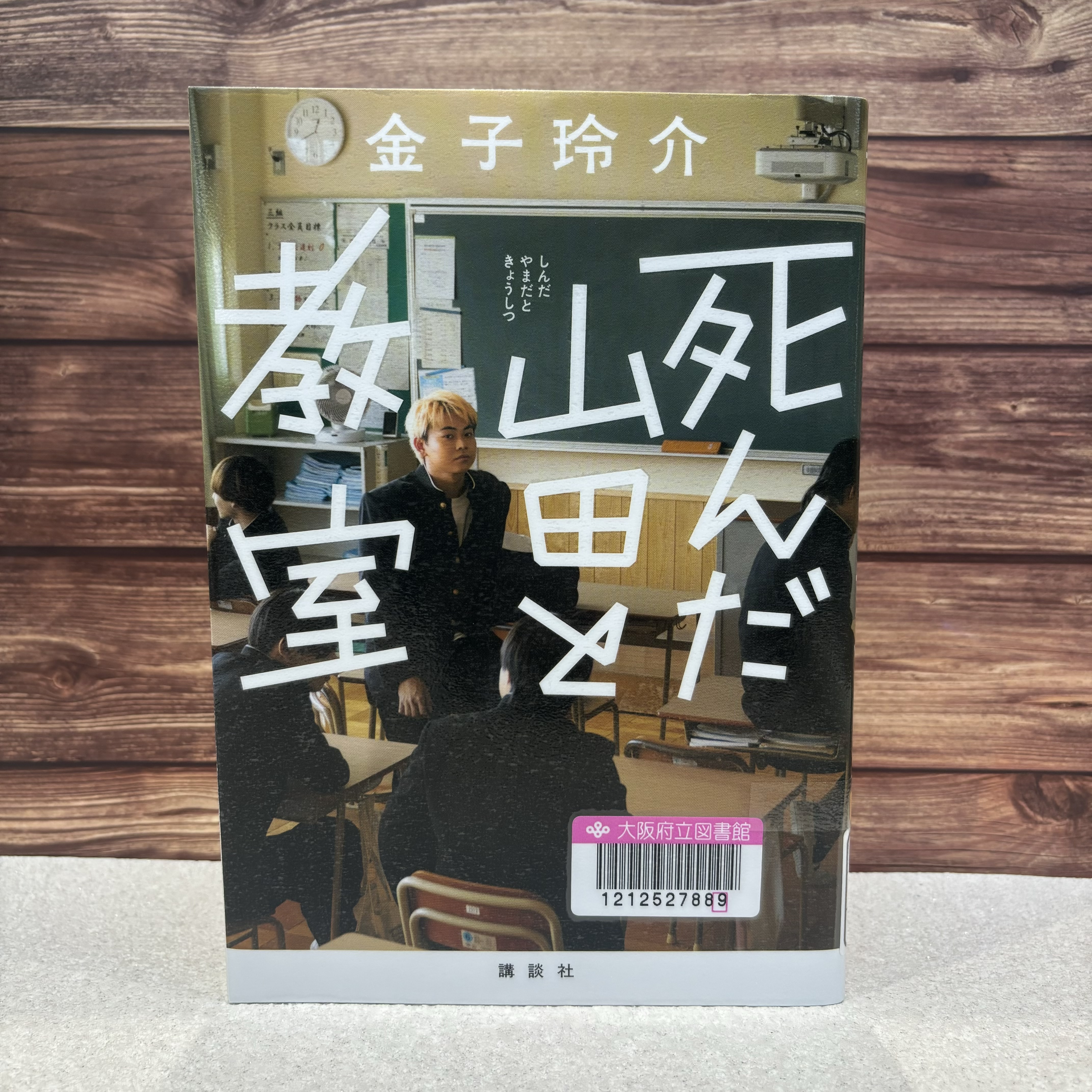 『死んだ山田と教室』の表紙