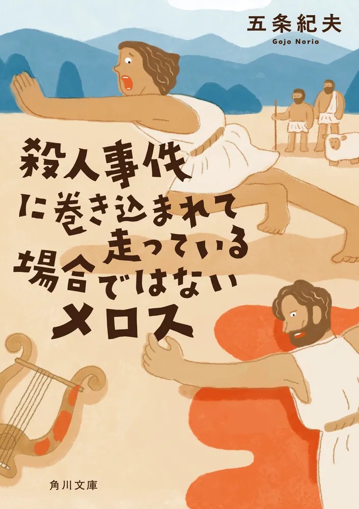 『殺人事件に巻き込まれて走っている場合ではないメロス（角川文庫 こ60-1）』の表紙。走っている人と倒れている人などが描かれている。